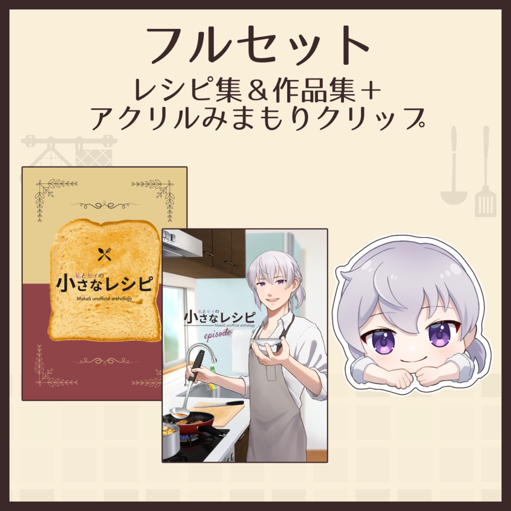 私とセイの小さなレシピ