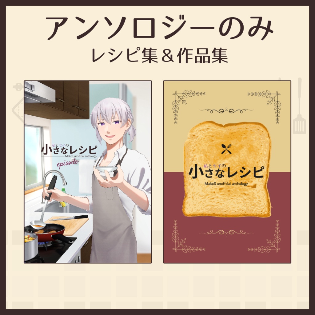 私とセイの小さなレシピ