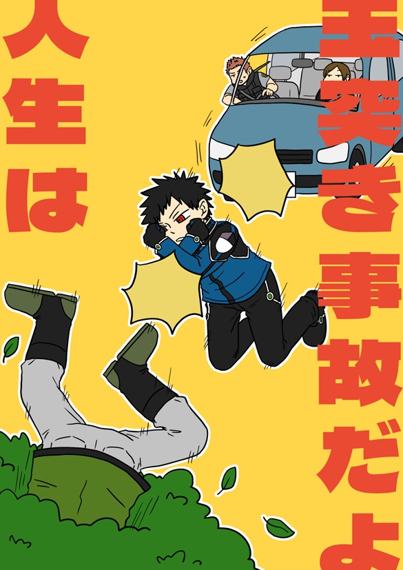 玉突き事故だよ人生は