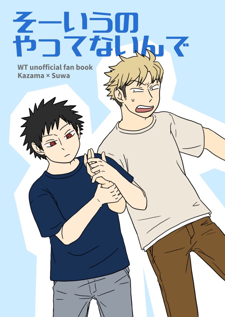 そーいうのやってないんで