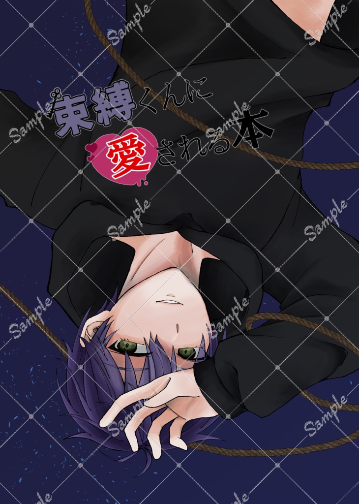 束縛くんに愛される本