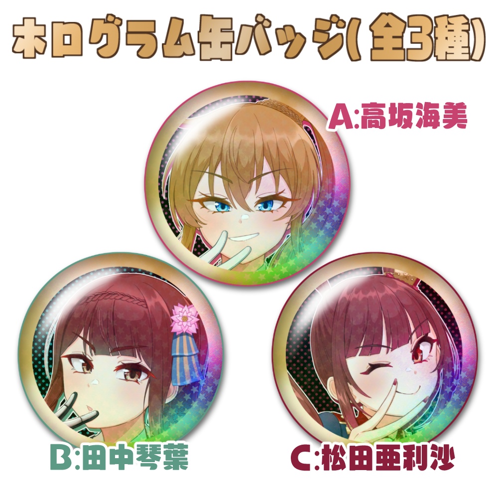 ホログラム缶バッジ(全3種)