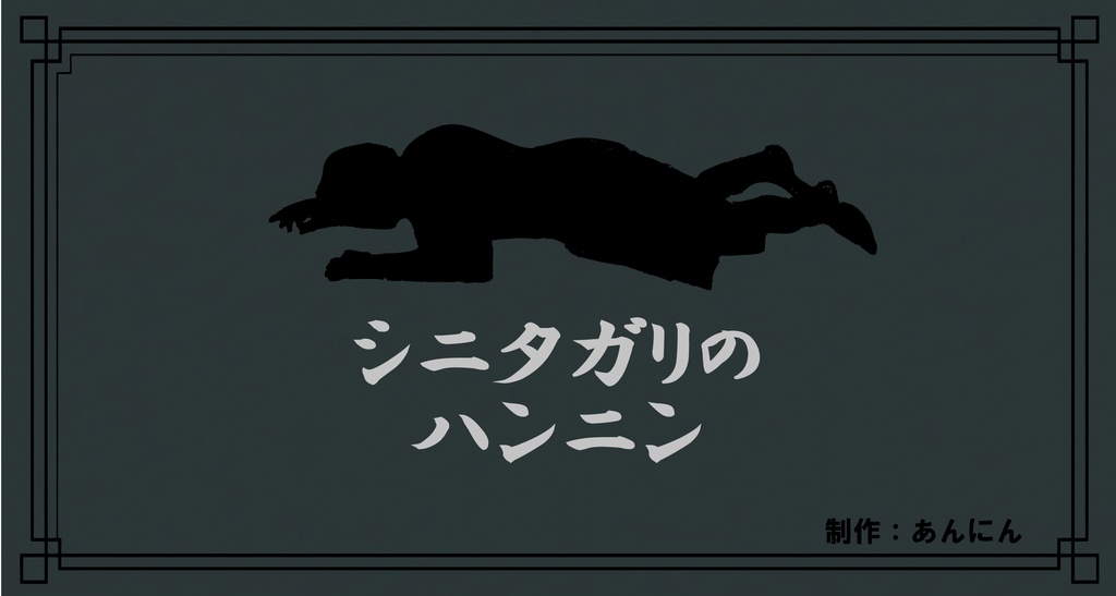 シニタガリのハンニン【マーダーミステリーonline】