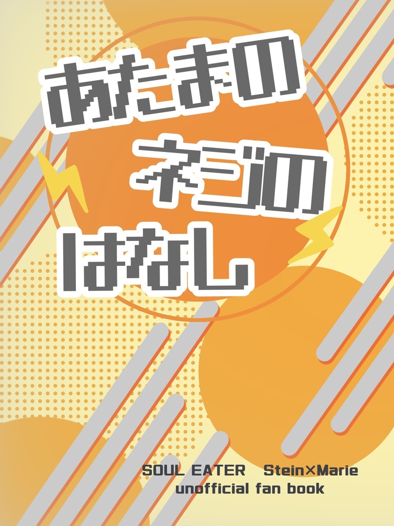 あたまのネジのはなし