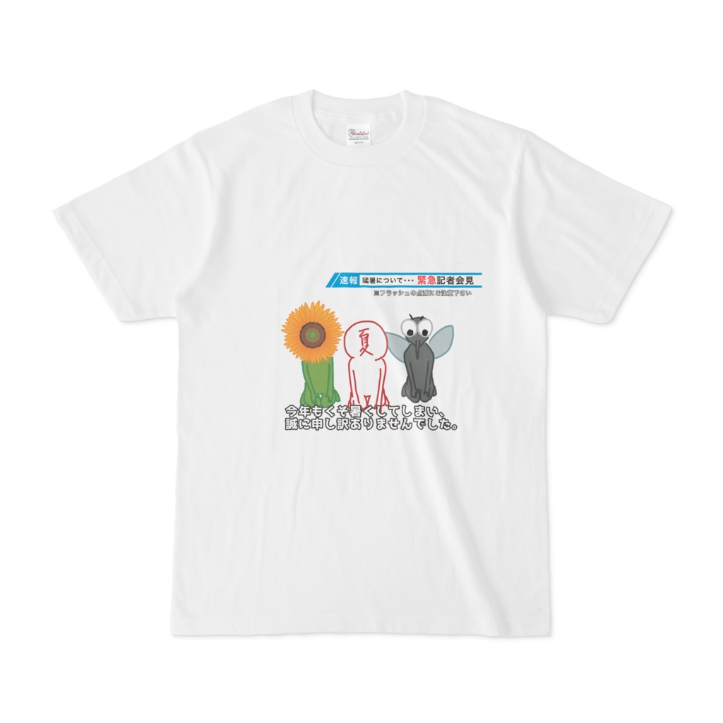 謝罪する夏Tシャツ