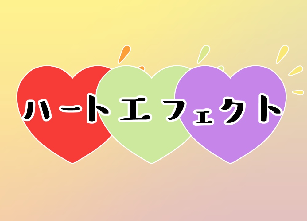 【Live2Dアイテム】ハートエフェクト