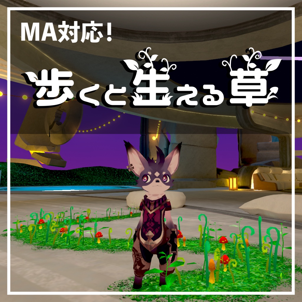 【MA対応・VRChat想定】歩くと生える草