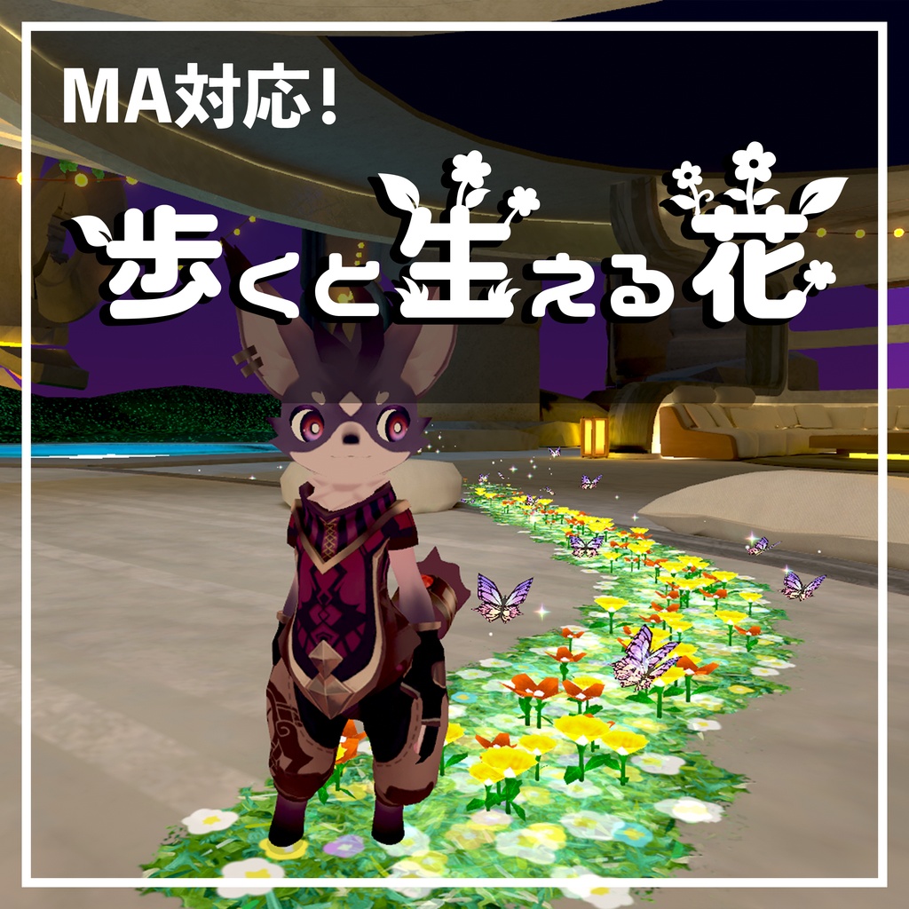 【MA対応・VRChat想定】歩くと生える花