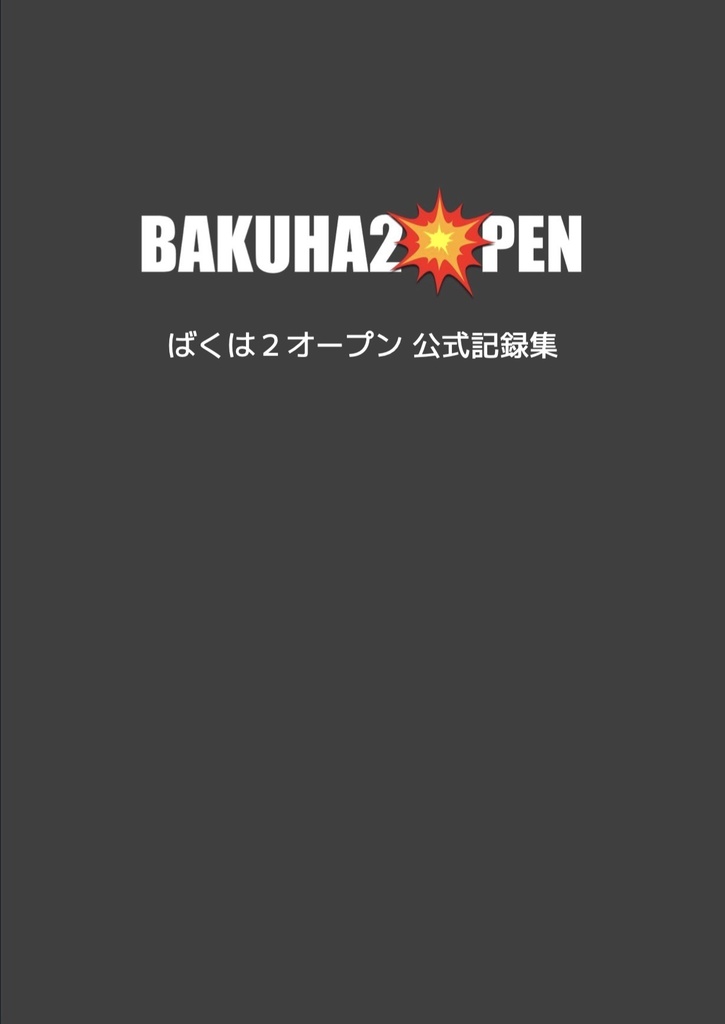 ばくは２オープン記録集【スプレッドシート付き】