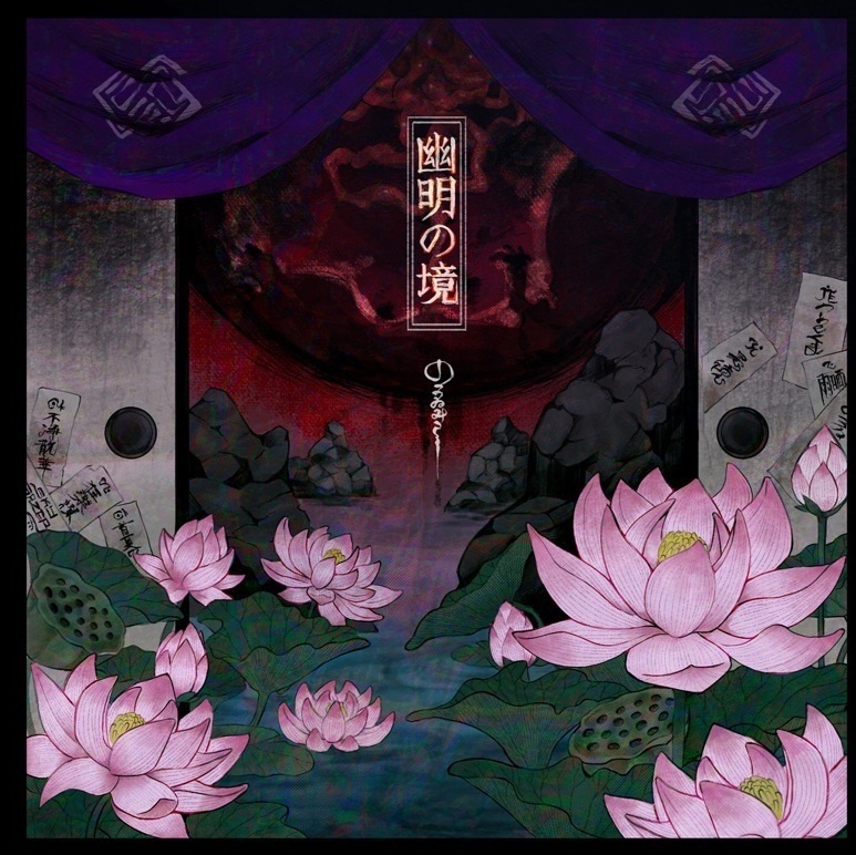 2nd mini Album《幽明の境》yuumeino kyou