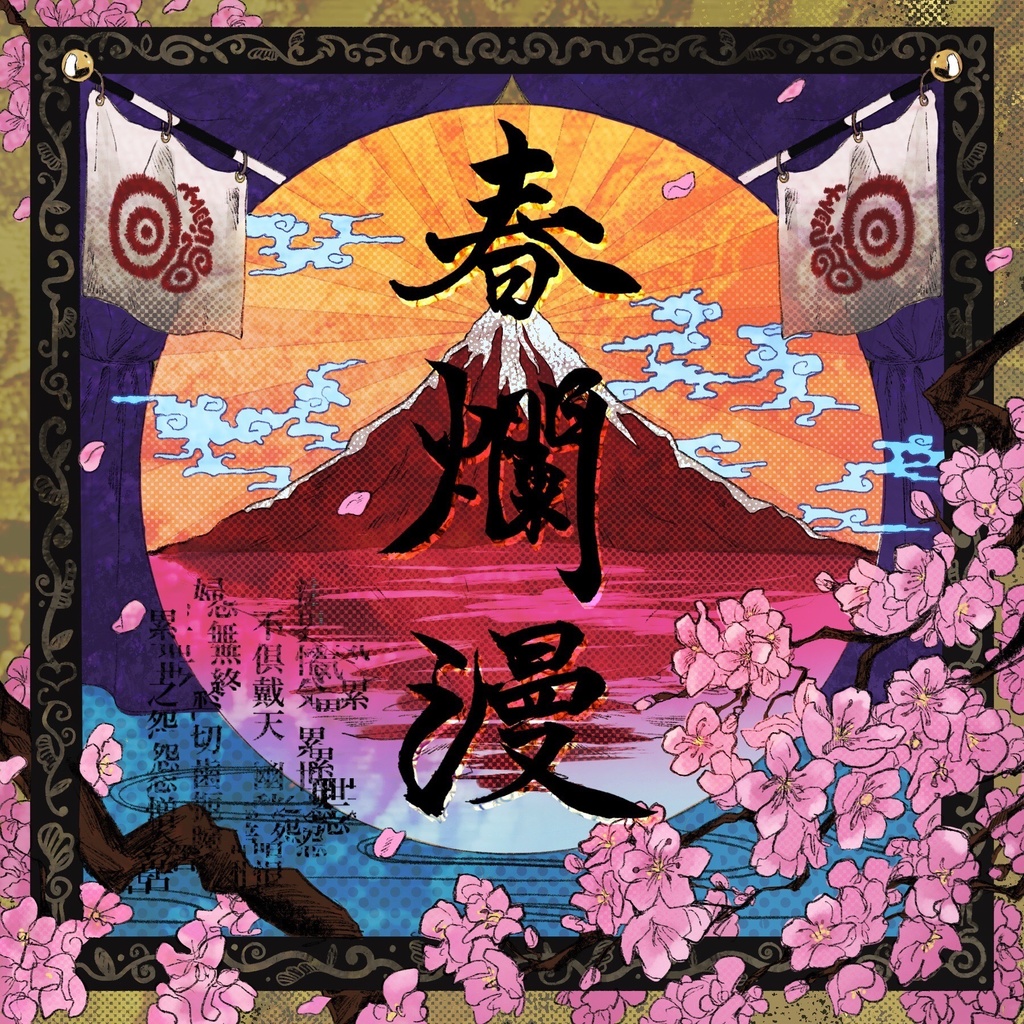 Single《春爛漫》haruranman
