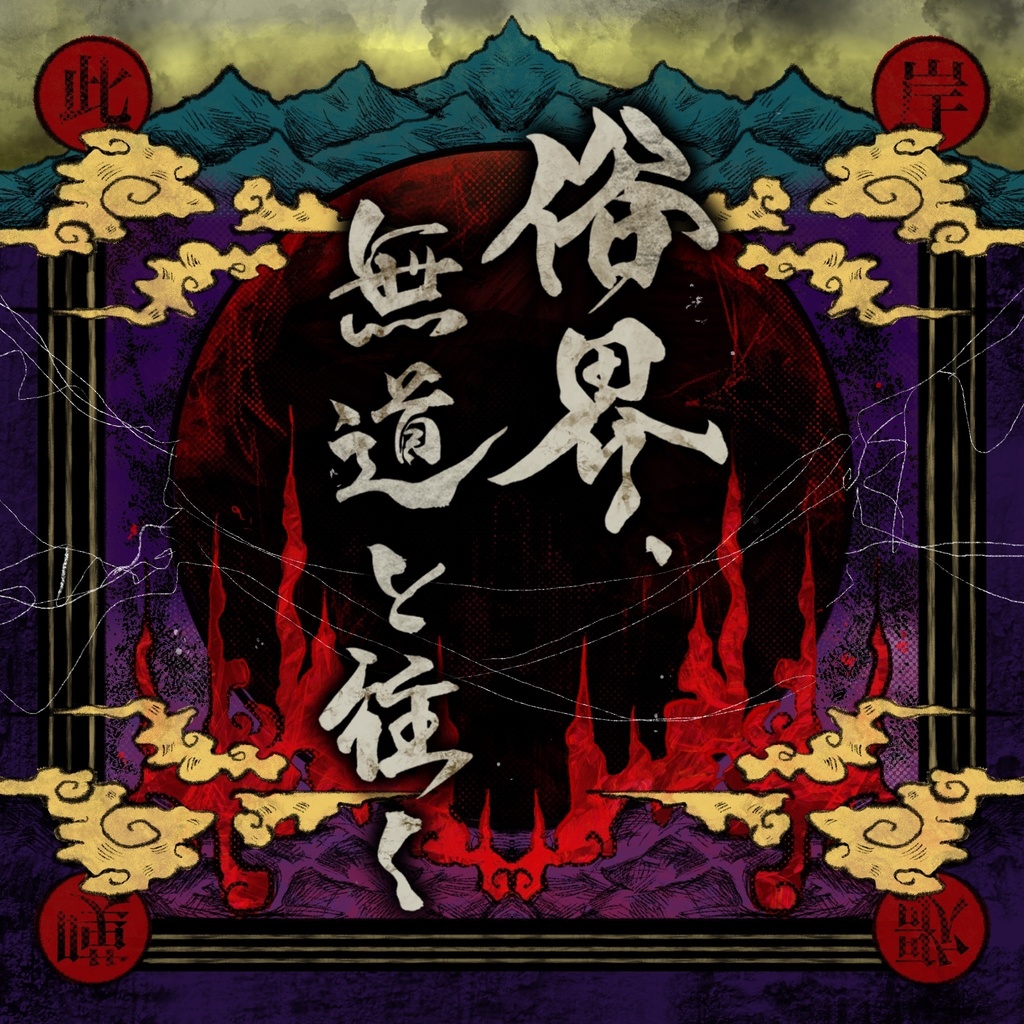 4th mini Album 『俗界、無道と往く』