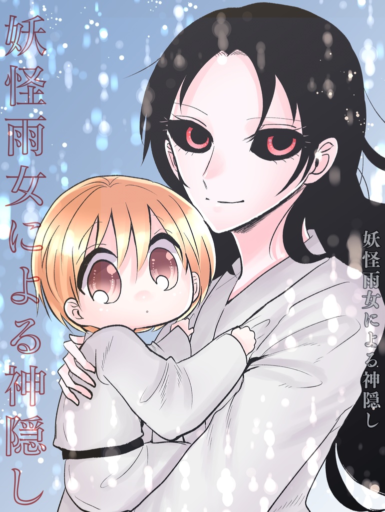 妖怪雨女による神隠し