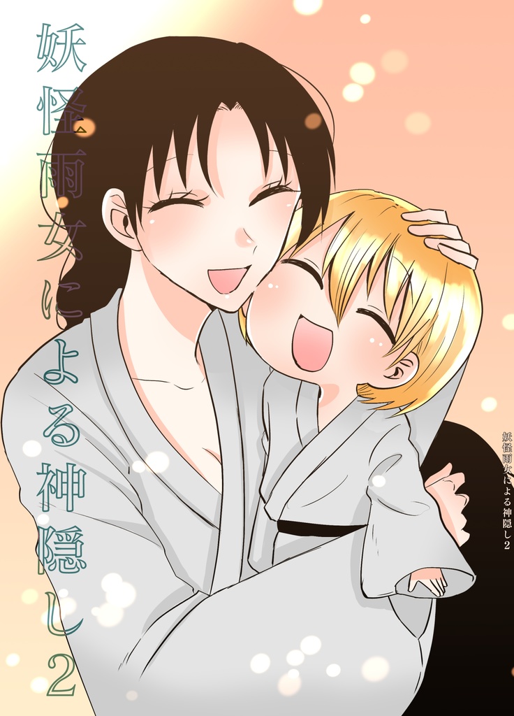 妖怪雨女による神隠し２