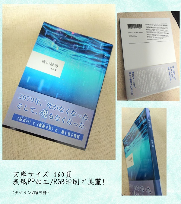 魂の証明【近未来SF小説・クリックポスト配送】