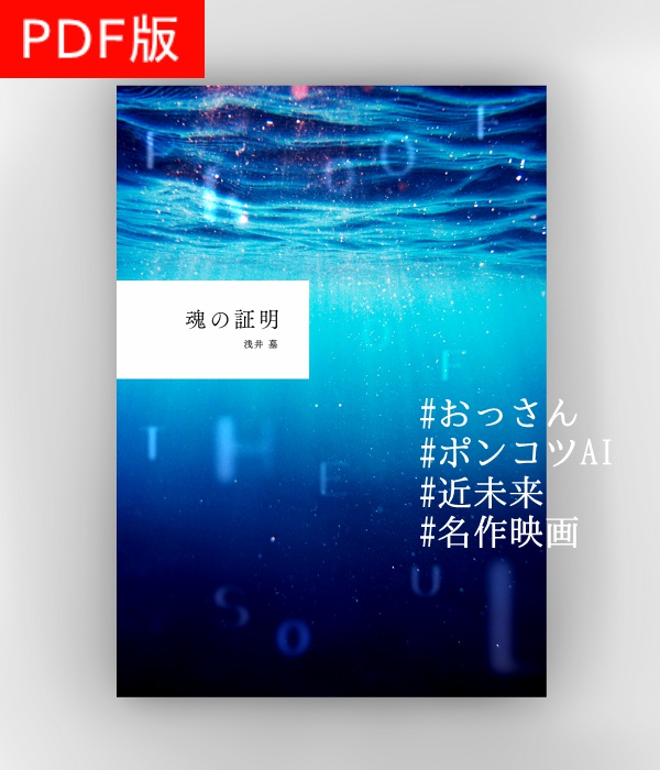 魂の証明【PDF版】