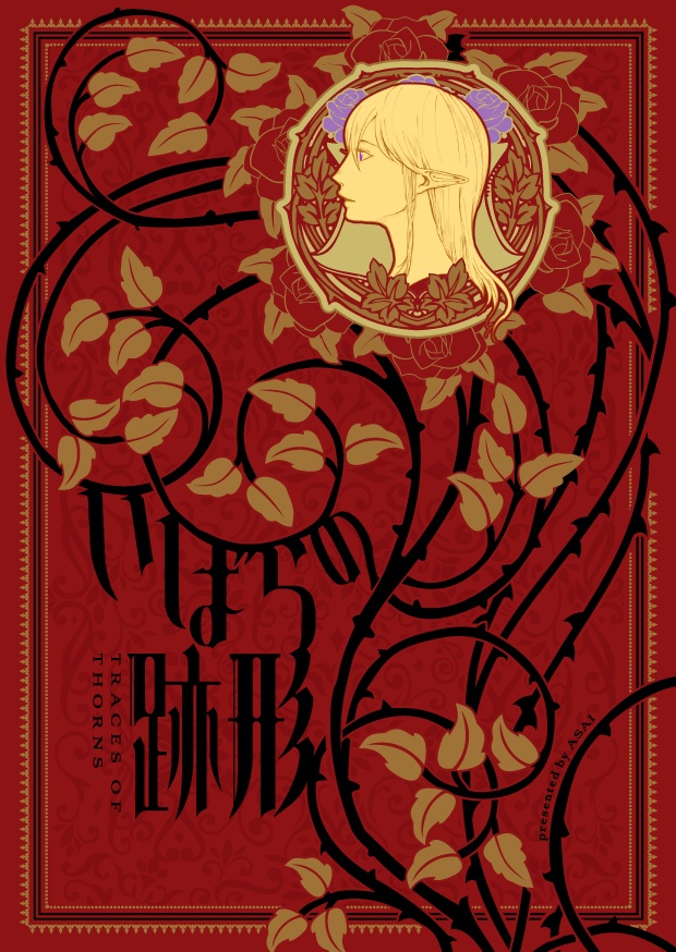 いばらの跡形(あとかた)