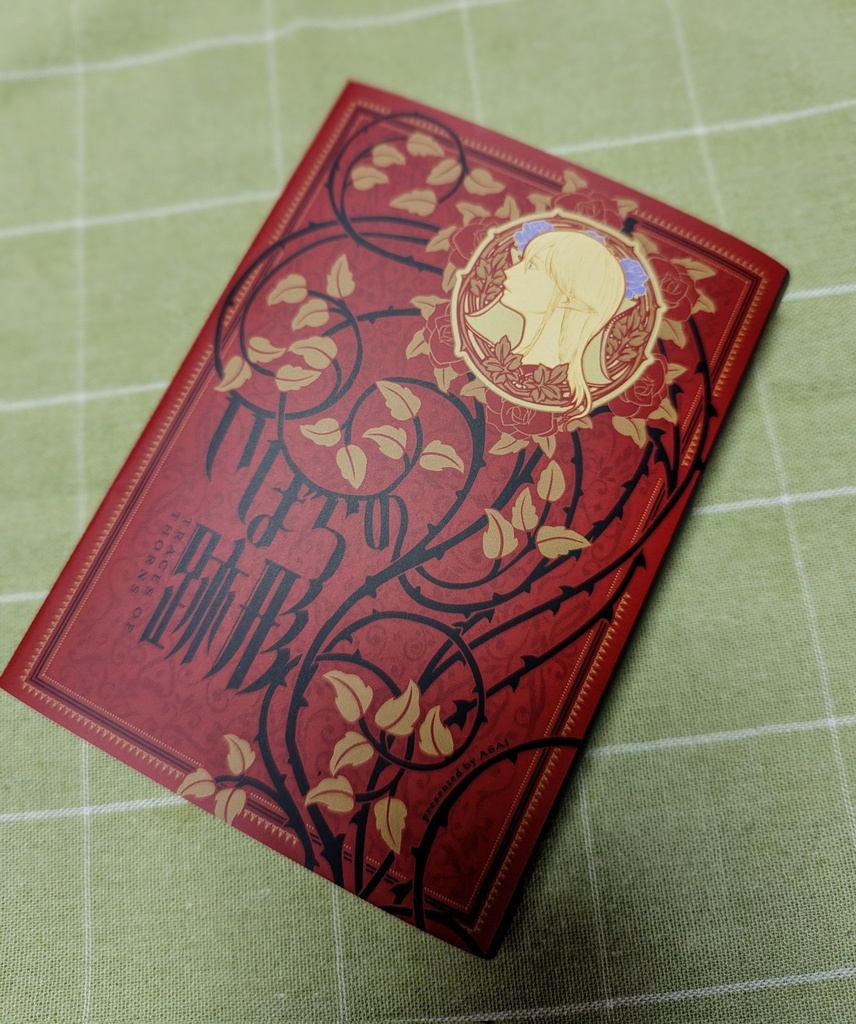 いばらの跡形(あとかた)