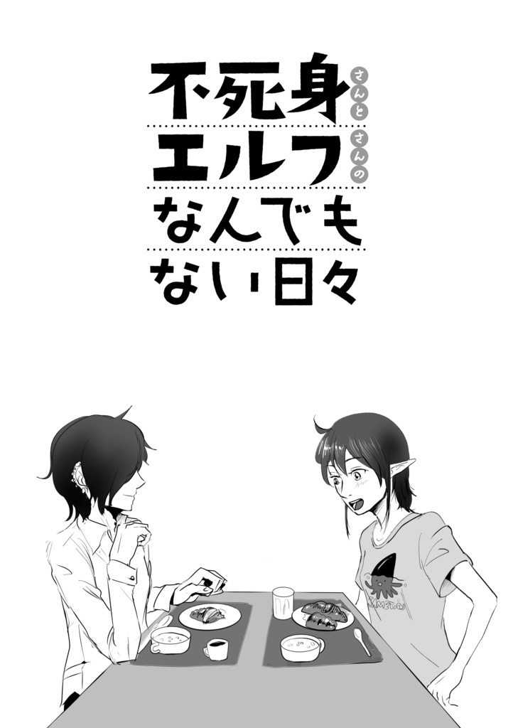 不死身さんとエルフさんのなんでもない日々