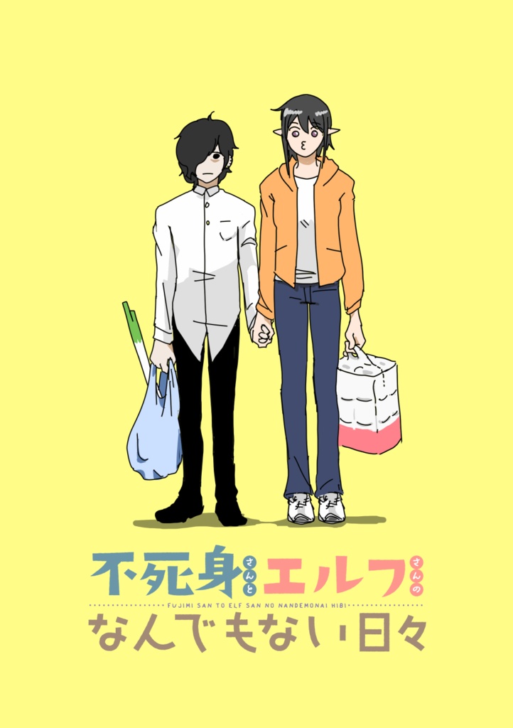 不死身さんとエルフさんのなんでもない日々