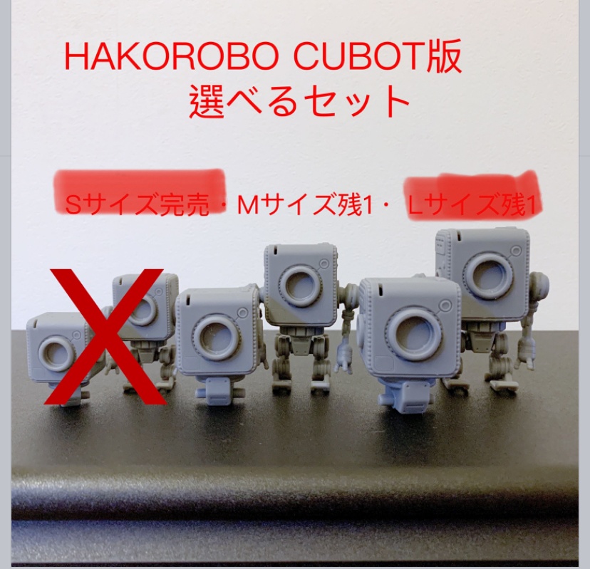 HAKOROBO CUBOT/HAKOROBOセット　(ボディ2種)　3Dプリントガレージキット