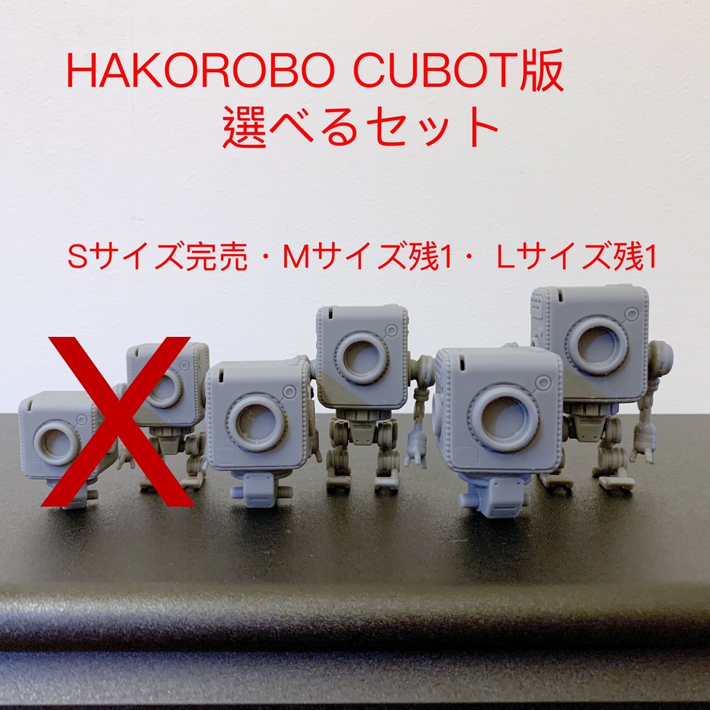 HAKOROBO CUBOT/HAKOROBOセット　(ボディ2種)　3Dプリントガレージキット