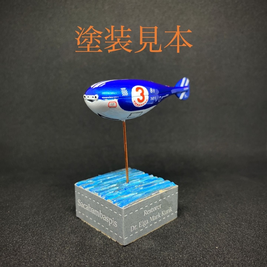古代魚サカバンバスピス 未塗装キット