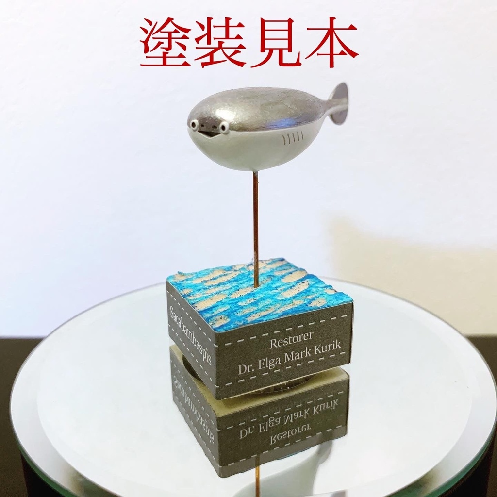 古代魚サカバンバスピス 未塗装キット