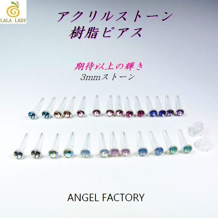ピアス２組（4個入） 3mm 樹脂製 アクリルストーン 13色◆lalalady-125