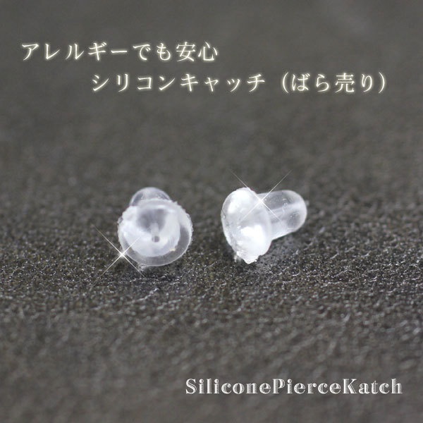 ピアスキャッチ シリコンキャッチ 10ペア 金属アレルギー対応のキャッチ ANGEL FACTORY◆1174