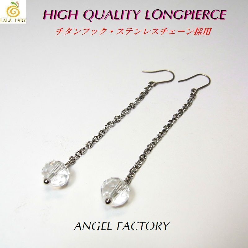 ロングピアス チタンフック＆ステンレスチェーン クリスタルガラス◆lalalady-160