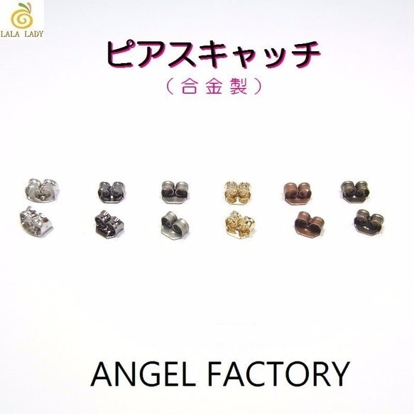 ピアスキャッチ 合金製 ピアスキャッチ 5ペア（10個入） ANGEL FACTORY◆pa-pi-c03