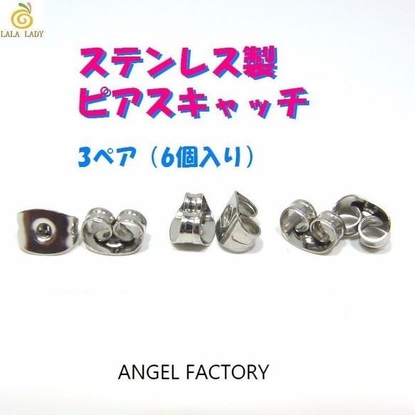 ピアスキャッチ ステンレス製 ピアスキャッチ 3ペア（6個入） ANGEL FACTORY◆o-58