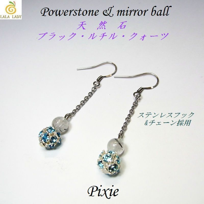 ロングピアス ステンレスフック&ミラーボール 天然石 パワーストーン ◆lalalady-172