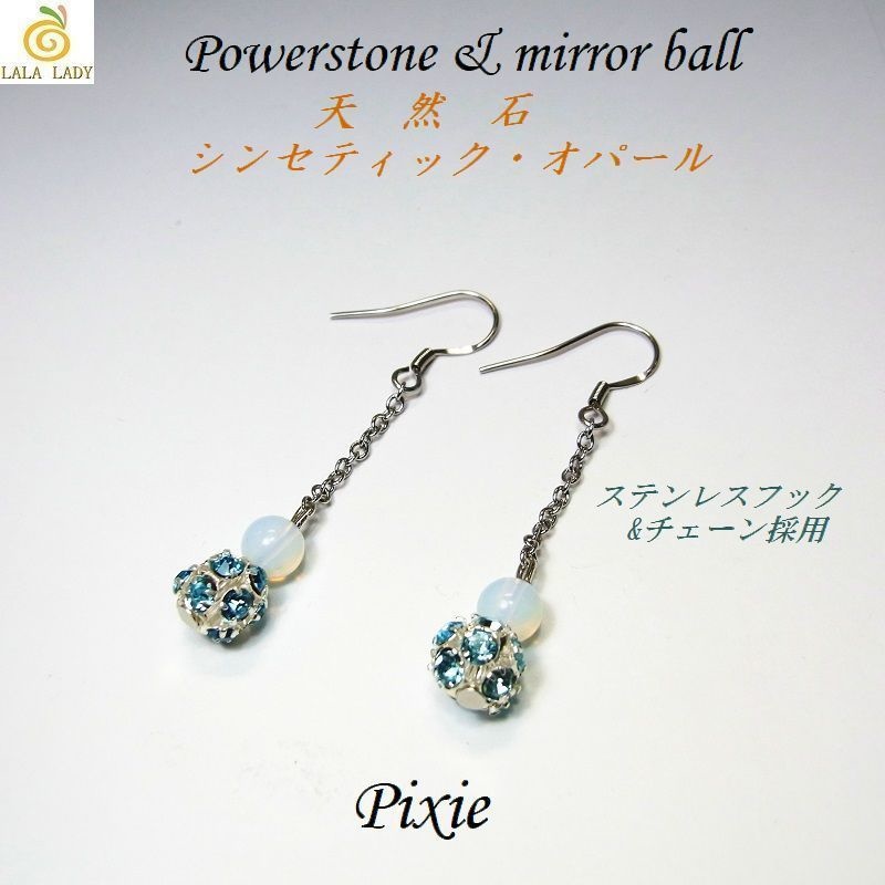 ロングピアス ステンレスフック&ミラーボール 天然石 パワーストーン ◆lalalady-171