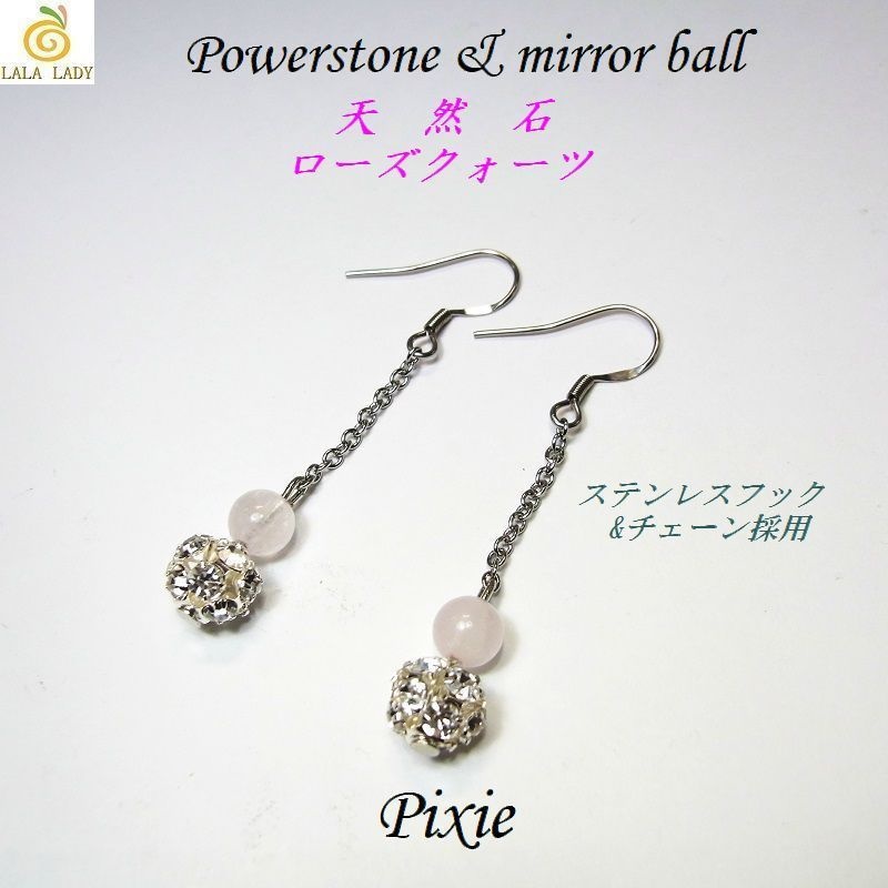 ロングピアス ステンレスフック&ミラーボール Pixie 天然石 パワーストーン ◆lalalady-169