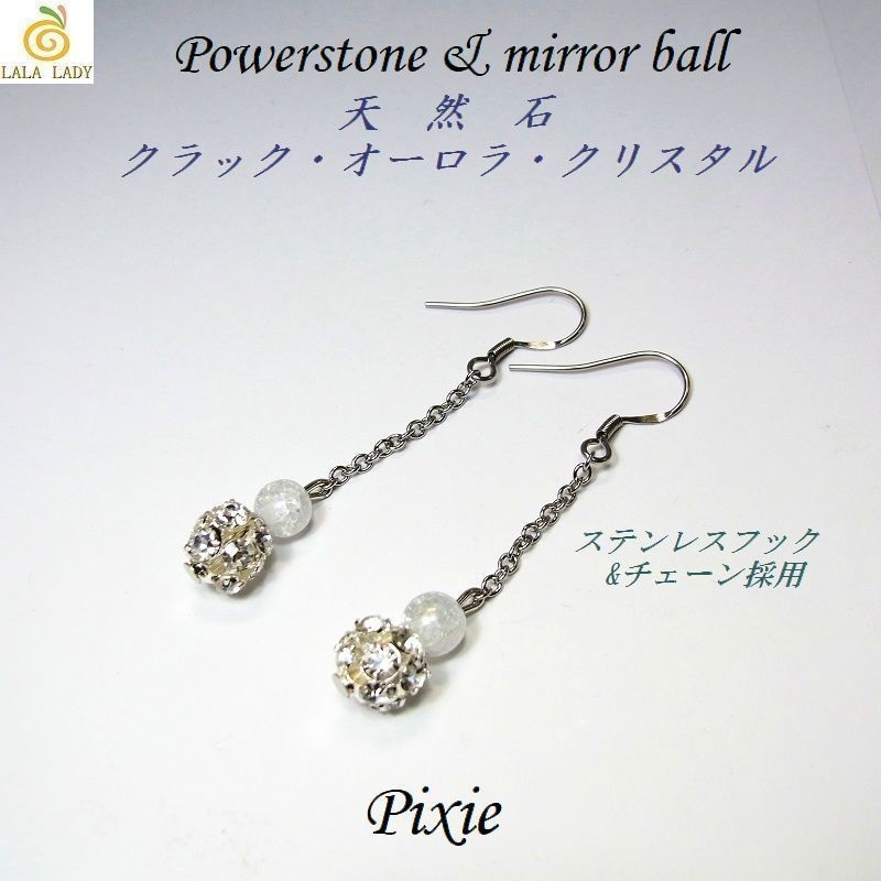 ロングピアス ステンレスフック&ミラーボール 天然石 パワーストーン ◆lalalady-167
