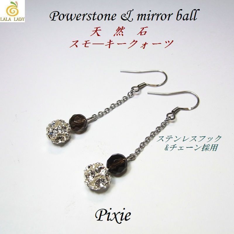 ロングピアス ステンレスフック&ミラーボール 天然石 パワーストーン ◆lalalady-168