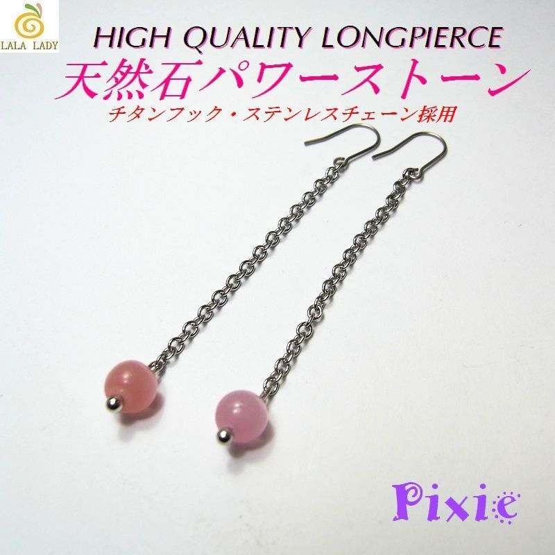 ロングピアス チタンフック&ステンレスチェーン 天然石 パワーストーン ◆lalalady-165