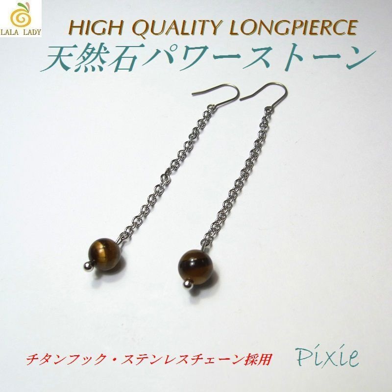 ロングピアス チタンフック&ステンレスチェーン 天然石 パワーストーン ◆lalalady-164