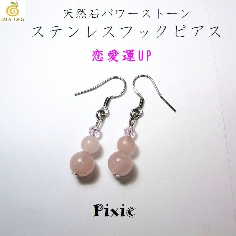 ステンレス フックピアス Pixie 天然石 パワーストーン ローズクォーツ◆lalalady-150
