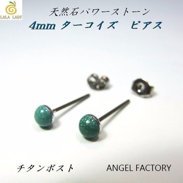 チタンポスト ピアス◇4mm ターコイズ◇lalalady-122 - lalalady