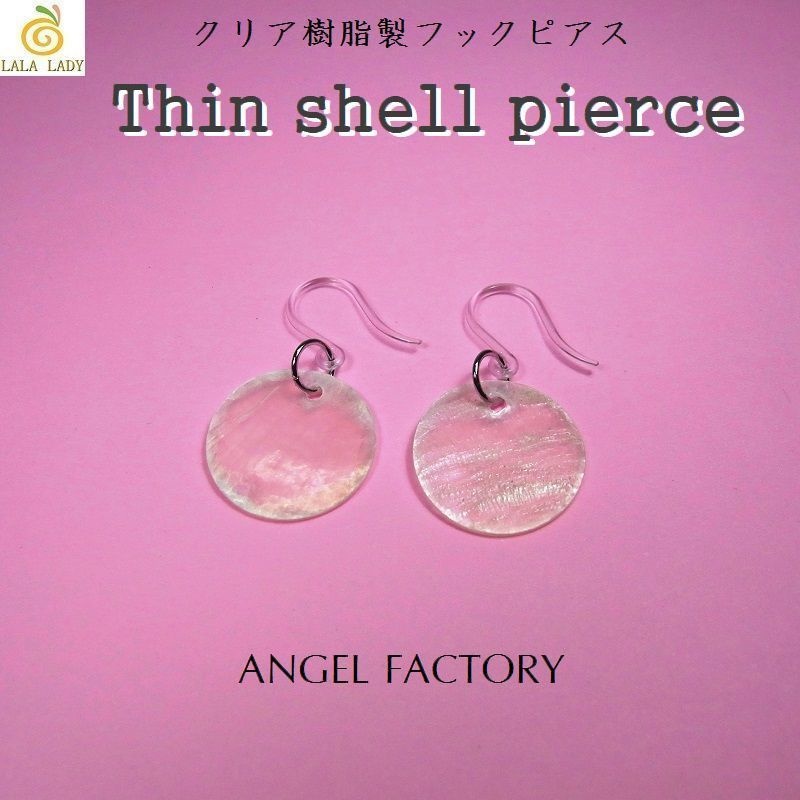 クリア樹脂 フックピアス◆薄目淡水シェル ANGEL FACTORY◆lalalady-175