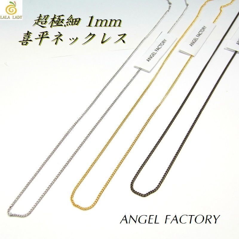 合金製 極細1mm 喜平 ネックレスチェーン 3カラー ANGEL FACTOR◆lalalady-127