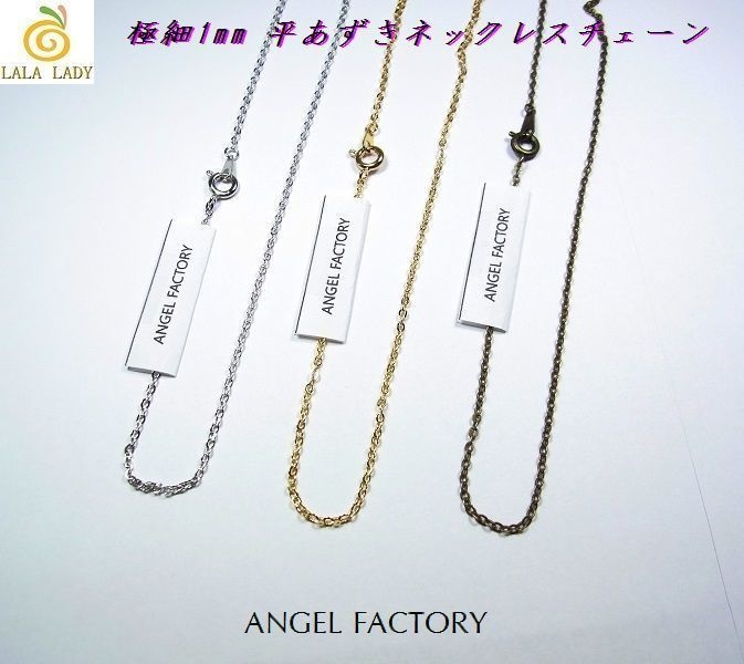 合金製 極細1mm 平あずき ネックレスチェーン 3色 ANGEL FACTOR◆lalalady-110