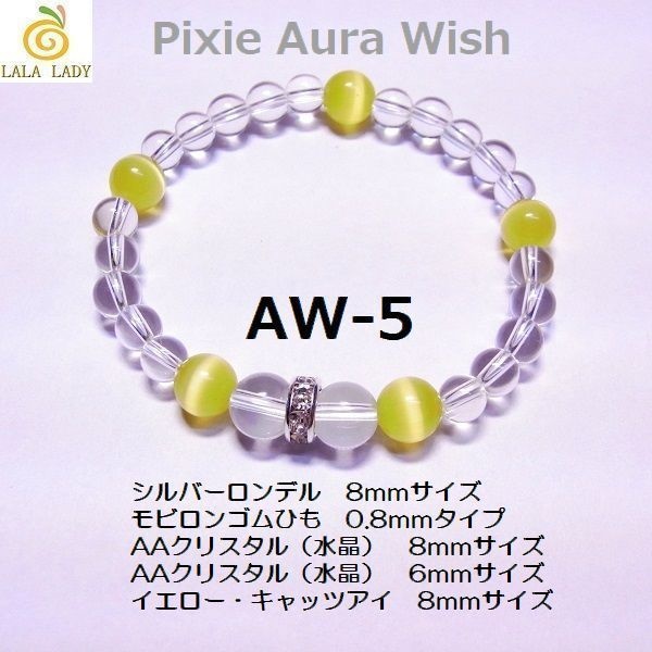 天然石 パワーストーン ブレスレット◆Pixie オーラ Wish◆lalalady-9