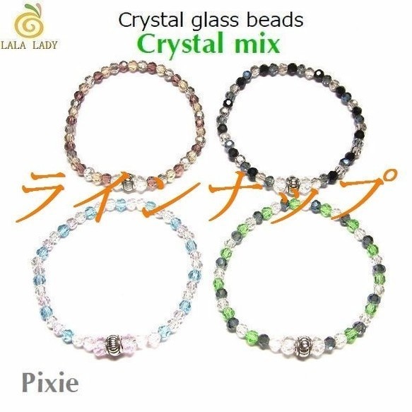 クリスタルガラスビーズ ブレスレット◆Pixie クリスタルミックス◆lalalady-68
