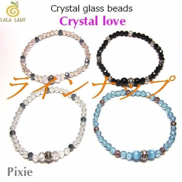 クリスタルガラスビーズ ブレスレット◆Pixie クリスタルラブ◆lalalady-67