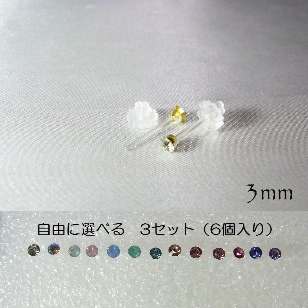 自由に選べる3セット(6個入り)樹脂製スタッドピアス 3mm アクリルストーン 13カラー lalalady-229