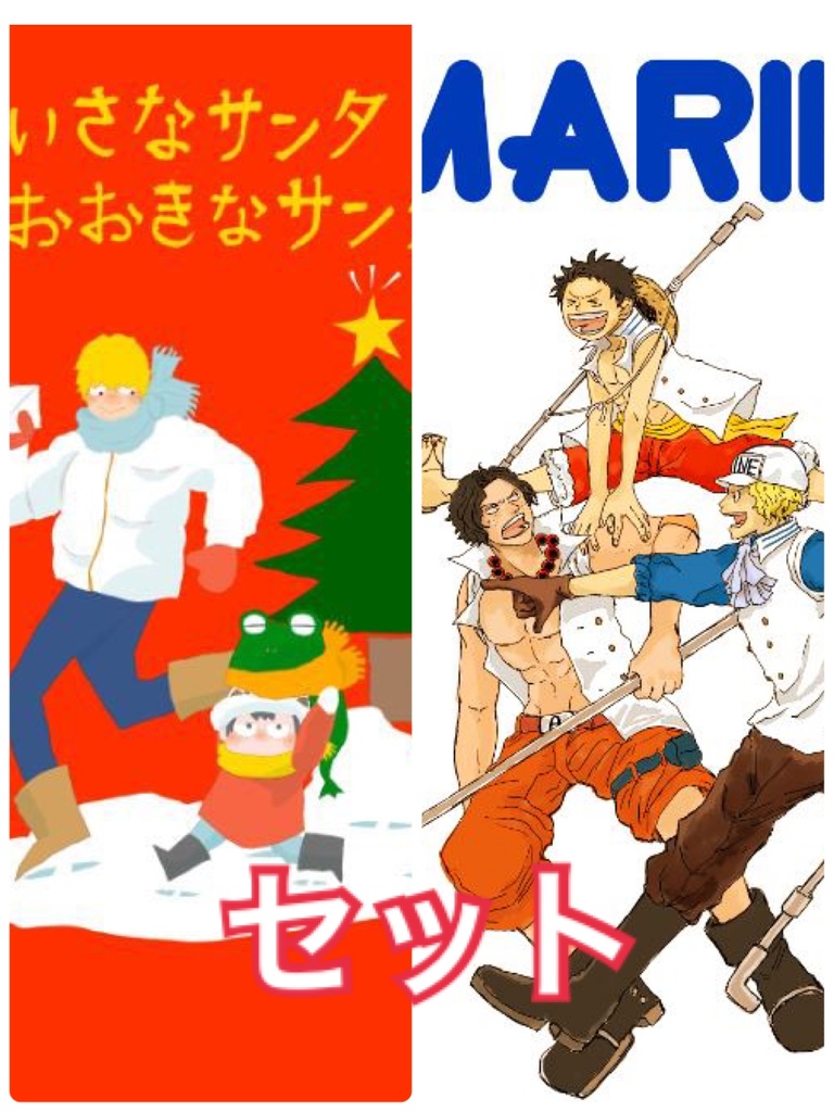 ちいさなサンタおおきなサンタ&MARINEセット